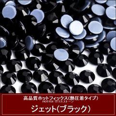 ホットフィックス(熱圧着タイプ） ラインストーン　ガラスストーン　ジェット（黒・ブラック）