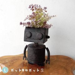 ブリキ レトロロボット フラワーポット / ガーデニング オーナメント