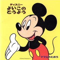 ママとうたおう～ディズニー よいこのどうよう - メルカリ