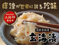 玄海漬2袋！佐賀県　唐津産江戸時代からの伝承料理　絶品です