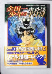 コミック「金田一少年の事件簿　Case3 天草財宝伝説殺人事件（上）」　送料無料