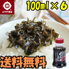 【ユワキヤ】天然とろ味『くろめしょうゆ』　送料無料！お得で使いやすい100ml6本セット　大分調味料　Oita Seasoning　调味料　Japanese souvenirs  Oita
