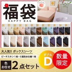 福袋140×200cm　【ピーチスキン 1枚】＆【五面防水 1枚】ボックスシーツ シングル ダブル セミダブル クイーン マットレスカバー ピーチスキン加工 抗菌 速乾 通気性 防ダニ 高級感 安眠 快眠 北欧 無地 ポリエステルのサムネイル