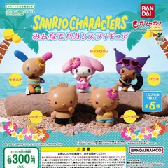 サンリオキャラクターズ みんなでバカンスフィギュア [全5種セット フルコンプ] ガチャガチャ カプセルトイ