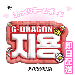 即日配送　ぷっくりネームボード👑BIGBANG　G-DRAGON　ジヨン　GD