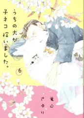 小学館 フラワーコミックススペシャル 竜山さゆり うちの犬が子ネコ拾いました。 6