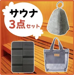 □サウナ3点セット　サウナハット　サウナマット　メッシュバッグc　温活　サ活　整