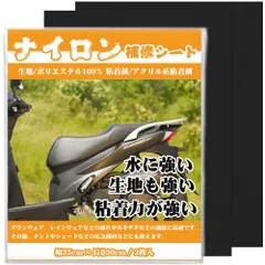 ナイロン用補修シート 25cmx30cm 2枚 撥水処理をしたシールタイプ テント補修テープ 傘修理キット バイク シート 椅子シート 補修テープ (ブラック)