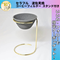 セラフル コーヒーフィルター ドリッパー スタンドセット 日本製 波佐見焼 1~3杯分 ゴールド 繰り返し使える セラミック おしゃれ ギフト プレゼント 映え