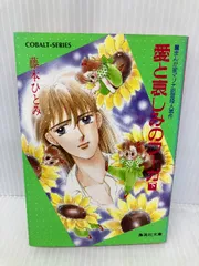 2025年最新】藤本ひとみ コバルトの人気アイテム - メルカリ