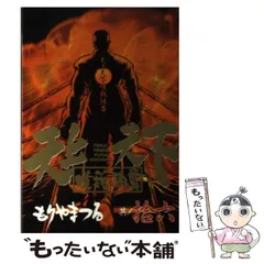 中古】 天上天下唯我独尊 16 (ヤンマガKCスペシャル) / もりや
