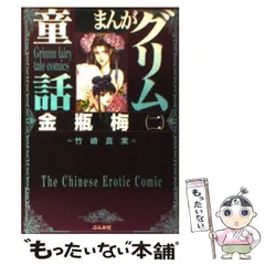 2024年最新】まんがグリム童話（金瓶梅 3） [ 竹崎真実 ]の人気