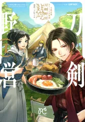秋田書店 プリンセスコミックス ikra 刀剣乱舞 あうとどあ異聞 刀剣野営 1