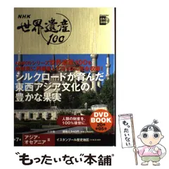 ❤️新品★冊子付き❤️世界遺産100★NHK小学館DVDマガジン❤️未開封 2025年最新】小学館 DVD BOOK 世界遺産100の人気アイテム - メルカリ