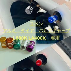 コペン アルミ　タイヤ　バルブキャップ　　L880K LA400K専用
