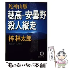 【中古】死紋山脈&lt;角川文庫&gt;／梓林太郎 著／角川書店 中古】 死紋山脈/角川書店/梓林太郎