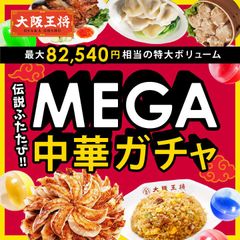 <大阪王将>MEGA中華ガチャ