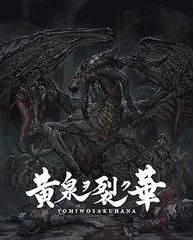 【中古】(未使用・未開封品)黄泉ヲ裂ク華 EXPERIENCE SELECTION - PS4