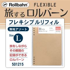【旅するロルバーン】 ロルバーン フレキシブル リフィル 無地 アソートL