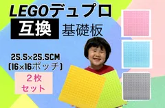 レゴデュプロ 互換 スクエア ブロックプレート 2枚 LEGO