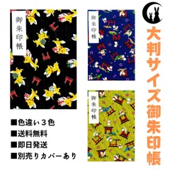 【御朱印帳・大判サイズ18×12】キツネと鳥居