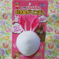 うさぎのぴょんぴょん起きあがりこぼし