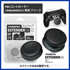 【Pro版】Thumbstick Extender PRO フリーク FREEK 2個（ハイタイプ：凸型/ロータイプ：凹型/色：ブラック）for PS4 コントローラー (DUALSHOCK 4) 専用 - The Good Gaming