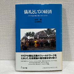 儀礼としての経済: サモア社会の贈与・権力・セクシュアリティ 弘文堂 山本 泰