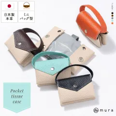 MURA シュリンクレザー スナップボタン式 ポケットティッシュケース（pocket-01）