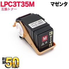 【マゼンタ単品】エプソン用 LPC3T35M 互換トナー Mサイズ  QR-LPC3T35M