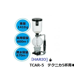 【HARIO】TCAR-5　プロの味をも支えている！　ハリオのコーヒーサイフォン