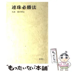 【初版】連珠必勝法 坂田浩一著 高橋書店 初版】連珠必勝法 坂田浩一著 高橋書店