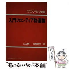 2024年最新】フロンティア軌道論の人気アイテム - メルカリ