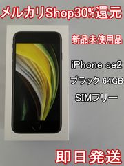 iPhone SE 第2世代 (SE2) ブラック 64 GB 新品未使用 - スマイル商店