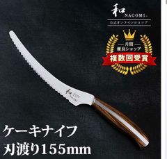【訳あり!　★数量限定★　新品未使用　和 NAGOMI　ケーキナイフ　送料無料　包丁　三星刃物】