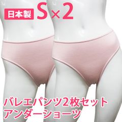 2枚セット Sサイズ 日本製 ジュニア～大人用バレエショーツ アンダーショーツ バレエパンツ trs001 新品未使用【匿名配送＋100円】|Trs0012-S|
