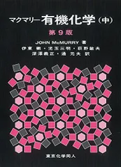 マクマリー有機化学 上・中・下 3点セット Amazon.co.jp: マクマリー有機化学(上)第9版 : J. McMurry, 伊東