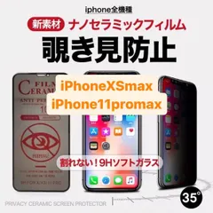 iPhoneXSmax iPhone11promax アイフォンXSmax アイフォン11promax iPhoneSE3 iPhoneSE2 第2世代 第3世代 保護フィルム 覗き見防止 プライバシー アンチグレア 指紋防止 さらさら プライバシー 7 8