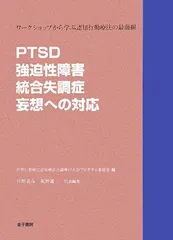 PTSD・強迫性障害・統合失調症・妄想への対応: ワークショップから学ぶ認知行動療法の最前線 世界行動療法認知療法会議神戸大会プログラ