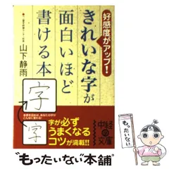 【中古】 きれいな字が面白いほど書ける本 (中経の文庫) / 山下静雨 / 中経出版