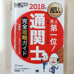 通関士教科書　通関士完全攻略ガイド　2018年版