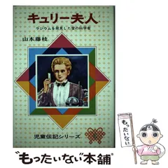 2023年最新】キュリー夫人の人気アイテム - メルカリ