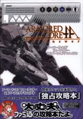 エンターブレイン PlayStation 3/Xbox 360 アーマード・コア フォーアンサー 公式パーフェクトマニュアル (帯付)