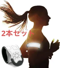 2本セットアームバンド ランニング ライト 充電式 巻き付く 反射バンド 　ウォーキング　運動　危険防止　夜間安全対策　白のサムネイル