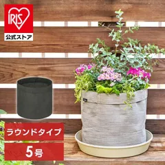 【公式】不織布プランター 植木鉢 栽培袋 通気性 通水性 鉢底石不要 エコ テキスタイルプランター ラウンド 5号 グレージュ オリーブ アイリスオーヤマ TXP-R15Hのサムネイル