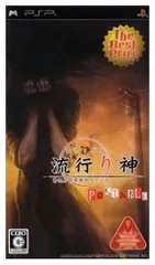 流行り神 ポータブル 警視庁怪異事件ファイル The Best Price - PSP