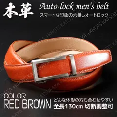 本革 オートロック メンズ ベルト★レッドブラウン★穴無し自動 レザー カジュアル ジーンズ デニム シンプル スマート 紳士 通勤 ビジネス ゴルフ スーツ 上品 おしゃれ 大人 フォーマル 調節 仕事 長い 長め 大きいサイズ