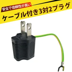 アース付きコンセント コンセント 変換プラグ コンセント 変換 3p 2p アース付きプラグ変換アダプタ 延長コード付き 耐熱・難燃 高互換性 安全設計 家電対応