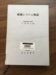 【船舶システム概論】昭和55年発行　改訂初版　小畑秀之　成山堂書店　除籍本