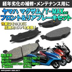 マグザム グランドマジェスティ400 T-MAX400 マジェスティ フロント リア ブレーキパッドセット ホンダ 交換 バイク パーツ 部品 メンテナンス ブレーキパーツ